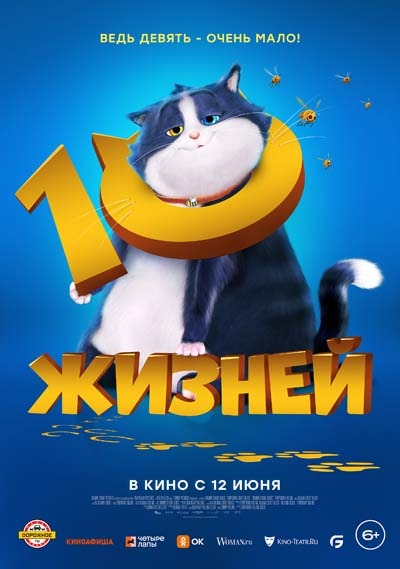 10 жизней (2024) постер