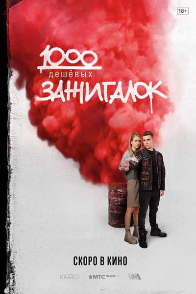 1000 дешевых зажигалок (2022) постер