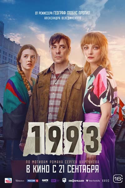 1993 (2023) постер