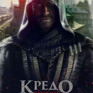 Кредо убийцы