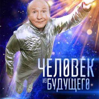 Человек из будущего