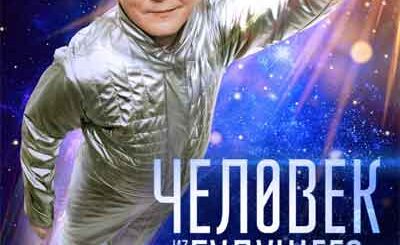 Человек из будущего