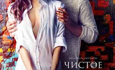 Чистое искусство
