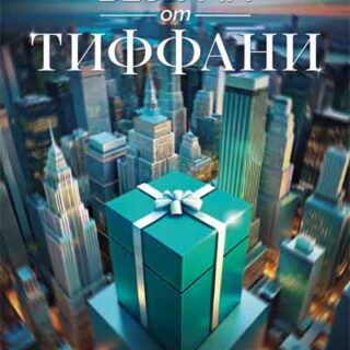 Без ума от Tiffany