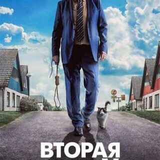 Вторая жизнь Уве