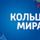 Кольца мира
