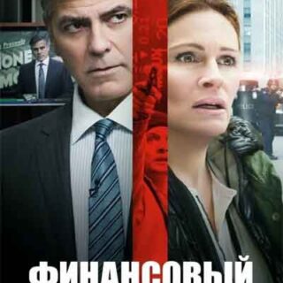 Финансовый монстр