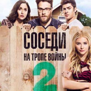Соседи. На тропе войны 2