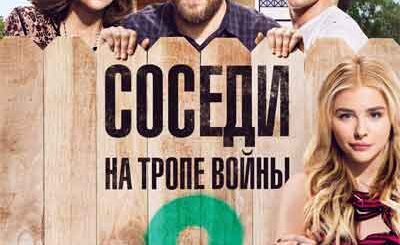 Соседи. На тропе войны 2