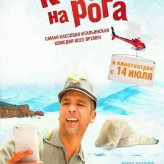 К черту на рога