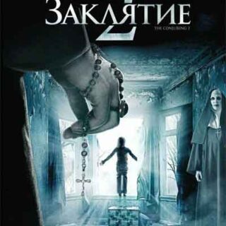 Заклятие 2