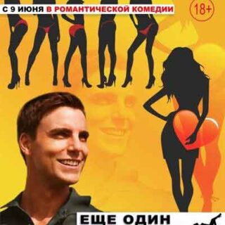 Еще один мальчишник