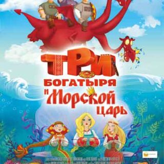Три богатыря и Морской царь