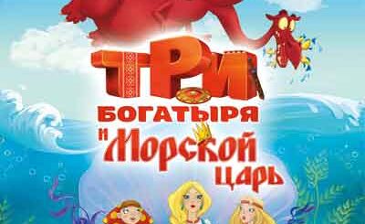 Три богатыря и Морской царь