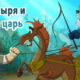 Три богатыря и Морской царь