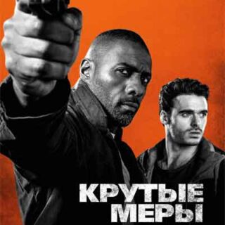 Крутые меры