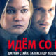 Идём со мной