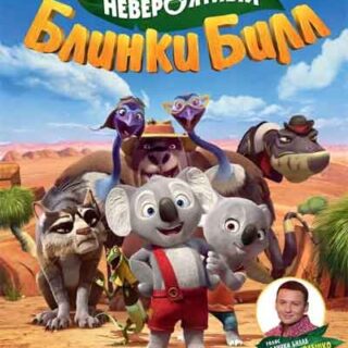 Невероятный Блинки Билл