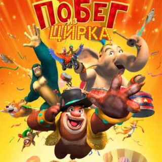 Мишки Буни: Тайна цирка