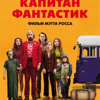Капитан Фантастик