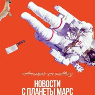Новости с планеты Марс