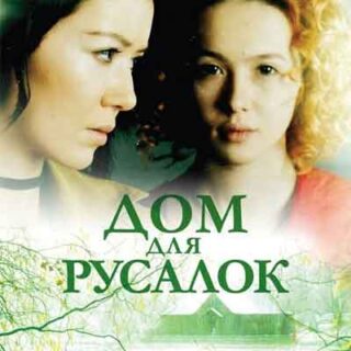 Дом для русалок