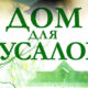 Дом для русалок