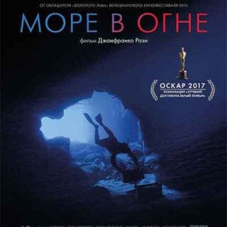 Море в огне