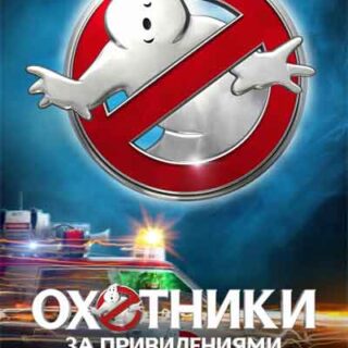 Охотники за привидениями