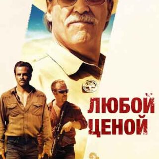 Любой ценой