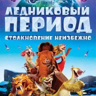 Ледниковый период: Столкновение неизбежно