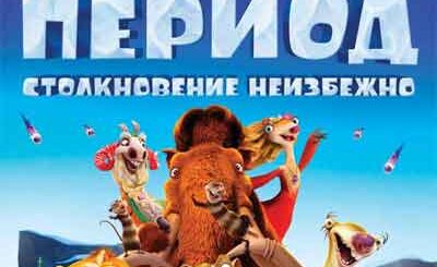 Ледниковый период: Столкновение неизбежно