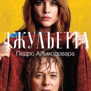 Джульетта