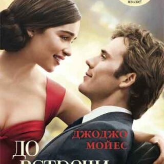До встречи с тобой