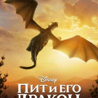 Пит и его дракон