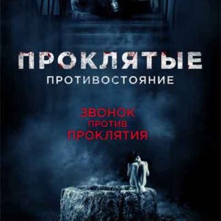 Проклятые. Противостояние