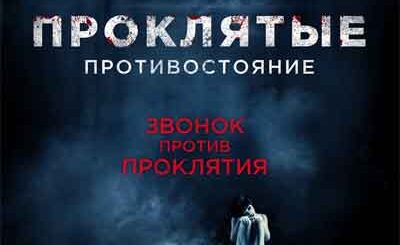 Проклятые. Противостояние