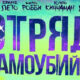 Отряд самоубийц
