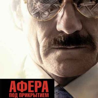 Афера под прикрытием