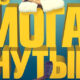 Йоганутые