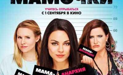 Очень плохие мамочки