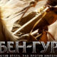 Бен-Гур