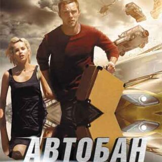 Автобан