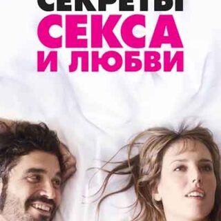 Секреты секса и любви