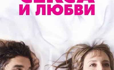 Секреты секса и любви
