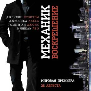 Механик: Воскрешение