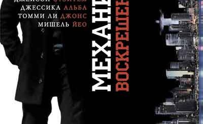 Механик: Воскрешение