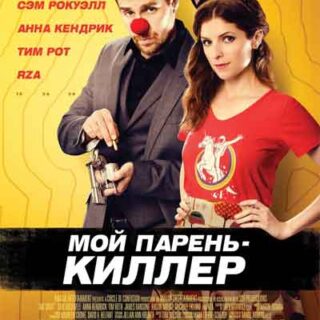 Мой парень – киллер