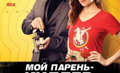 Мой парень – киллер