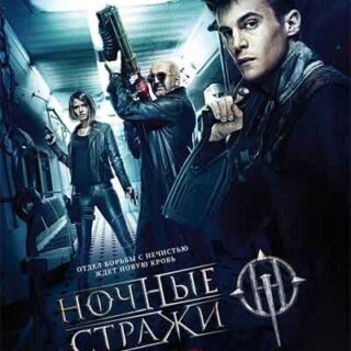 Ночные стражи